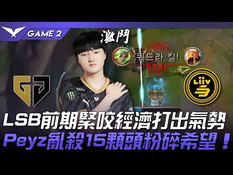 GEN vs LSB LSB前期緊咬經濟打出氣勢！Peyz亂殺15顆頭粉碎希望！Game 2 | 2023 LCK夏季賽精華