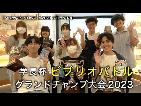 情報学科 学長杯ビブリオバトル グランドチャンプ大会2023 ダイジェスト(追手門学院大学）