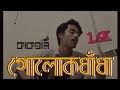 গোলকধাঁধা Golokdhadha Kaaktaal Demo ADINOBYO