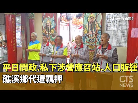 平日問政.私下涉營應召站.人口販運　礁溪鄉代遭羈押
