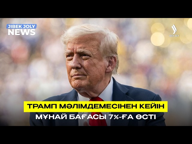 Brent мұнайы 6,6% қымбаттады