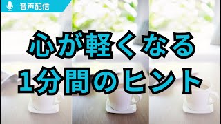 2025音声配信10　#心が軽くなる1分間のヒント