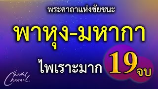 พาหุง-มหากา แปลไทย 19 จบ (ไม่มีโฆษณาคั่นกลาง)