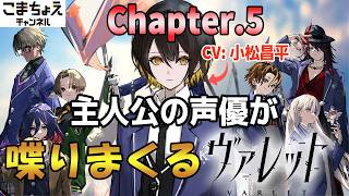 【主人公の声優】chapter.5 小松昌平が人力フルボイスでヴァレットをプレイ！【フリュー新作RPG】