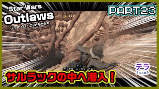 PART２３【実況】スターウォーズアウトローズ　ボバ・フェットを飲み込むサルラックの中へ潜入！