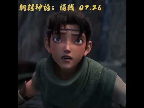 霸氣元神決戰震撼登場！萬火之靈即將點燃風暴！《新封神榜：楊戩》玄鳥滅世篇30秒預告｜7月26日(五) 戰神歸來