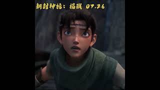 霸氣元神決戰震撼登場!萬火之靈即將點燃風暴!《新封神榜:楊戩》玄鳥滅世篇30秒預告|7月26日(五) 戰神歸來