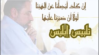 تلبيس إبليس/ إنْ كَادَ لَيُضِلُّنَا عَنْ آلِهَتِنَا لَوْلَا أَنْ صَبَرْنَا عَلَيْهَا (الفرقان ٤٢) image