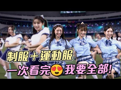 悍將中學開場舞💙運動服×制服反差太犯規！一次看兩套造型🔥