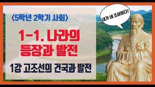 [단원정리] 5학년 2학기 사회 1단원 1강.고조선의 건국과 발전 [진격의동구쌤] / 2020년