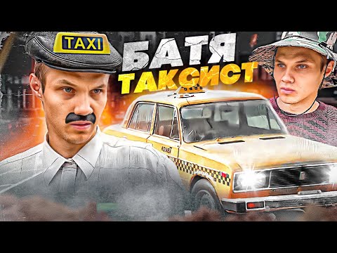 БАТЯ ТАКСИСТ