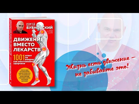 Миниатюра изображения товара Книга Эксмо Движение вместо лекарств. 1001 ответ на вопрос как восстановить