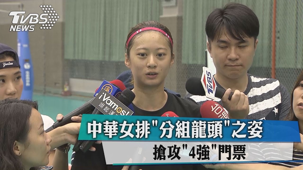 中華女排「分組龍頭」之姿 搶攻4強門票