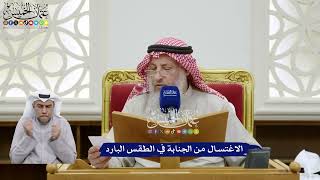 380 - الاغتسال من الجنابة في الطقس البارد - عثمان الخميس