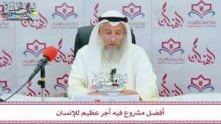 32 - أفضل مشروع فيه أجر عظيم للإنسان - عثمان الخميس