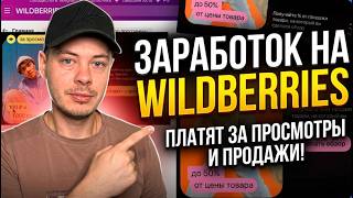 Заработок на партнерке Wildberries без Вложений thumbnail