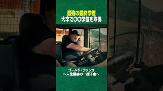 学歴コンプレックスの皆様へ #shorts #ディスカバリーチャンネル #gold #金