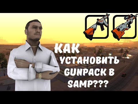 КАК УСТАНОВИТЬ ЛЮБОЙ GunPack в SAMP MOBILE??? ×||× SanTrope RP ×||× Топ ганпак в SAMP Mobile