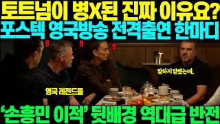 "토트넘이 왜 병X같아 졌냐고...?" 손흥민과 함께 유로파 우승컵을 거머쥐었던 포스테코글루, 영국 방손 전격출연하여 작심발언 한마디 하자, 영국 축구계 발칵 뒤집어진 사연
