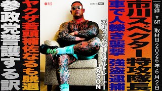 伝説の暴走族 市川スペクター特攻隊長/車で人轢き襲撃 強盗致傷・傷害恐喝で逮捕/ヤクザ若頭補佐なるも脱退/参政党をボランティア警護する訳/元ヤクザのパーソナルトレーナー JASON