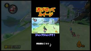 逃げ切れルイージ、お前なら出来る。 マリオカート8デラックス 実況 マリオカート8DX #shorts