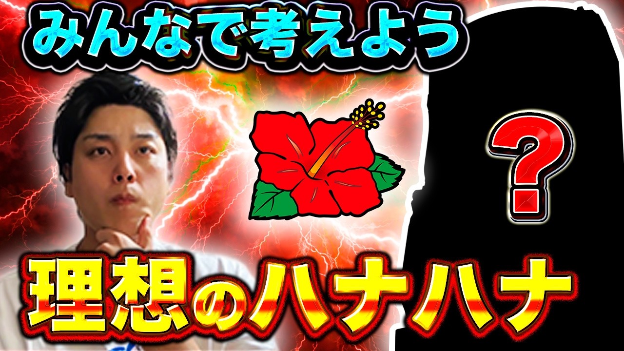 【華道81話】ドラハナ打ちながら皆で理想のハナハナを考えようの回【ハナハナ】【パチスロ】【スロット】