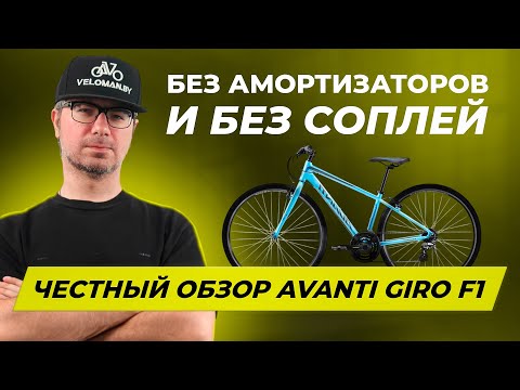 Тест-драйв с Шуриком — без амортизаторов и без соплей: честный обзор Avanti Giro F1 🔥