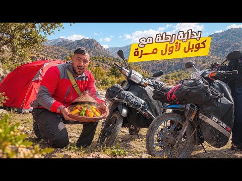 بداية الرحلة مع كوبل لأول مرة: مغامرة تاريخية بالـ C50 وطاجين على الفحم في قلب الجبل! 🔥⛺