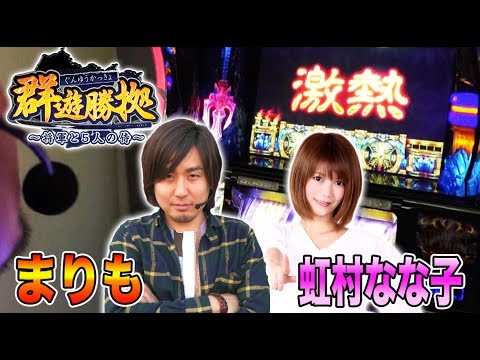 【まりもの救世主!?虹村なな子!!】群遊勝拠 ～将軍と ５人の侍～ #2 まりも&虹村なな子【アナザーゴッドハーデス/SLOT魔法少女まどか☆マギカ他】