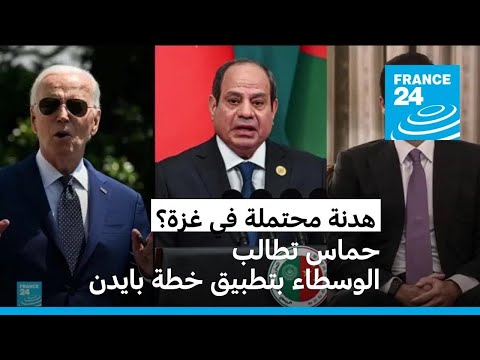 بدلا من جولة مفاوضات جديدة.. حماس تطالب بتطبيق خطة بايدن للتوصل لهدنة في غزة