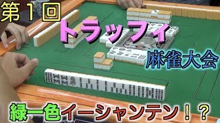 【麻雀】トラッフィーで麻雀やったら珍プレイ続出で大爆笑