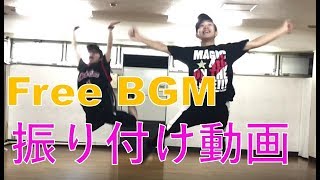 フリーBGM素材の音源でロックダンスの振り付けしてみた｜Retry＆Destroy