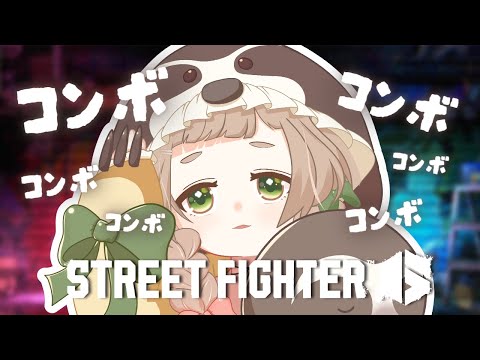Mケン🥋コンボ練習する꒰#スト6#寝落ねね #個人Vtuber #初見さん大歓迎꒱