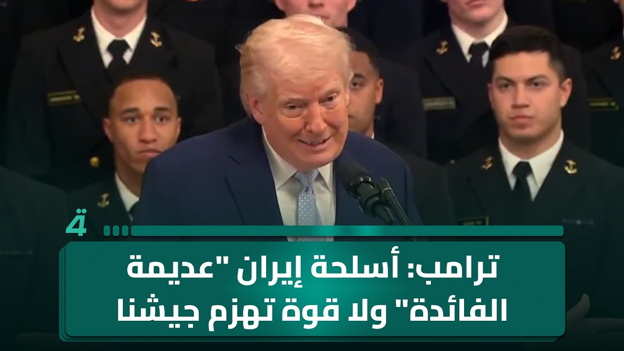 فيديو | ترامب: أسلحة إيران "عديمة الفائدة" ولا قوة تهزم جيشنا