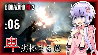 🔴#08【BIOHAZARD RE:2】令和の脱兎、ここにあり【VOICEROID実況】
