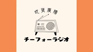 吃貨ラジオ ジングル①