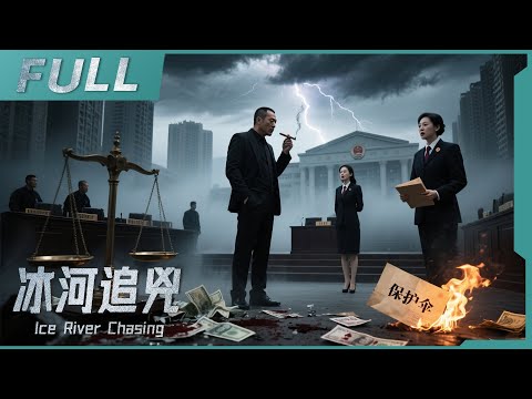 【2025必看燒腦懸疑電影】《冰河追兇 Ice River Chasing》黑惡勢力操控交易中心十多年，庭審現場竟爆發激烈衝突！| 戰火功夫堂Action Theater