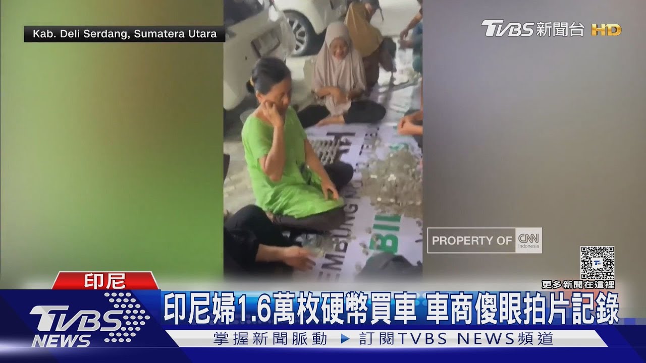 1.6萬枚硬幣買車! 印尼婦辛苦存3年 車商花近10hrs清點