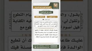 صورة 10990 - حكم طاعة الأم في ترك صيام التطوع -  نور على الدرب