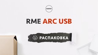 Video thumbnail for RME ARC USB - Распаковка и Комплектация by djshop.by