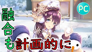【放置少女PC版】とりあえず融合させてキラキラにしたいよね、分かる！【初心者必見】