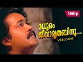 Madhuram Jeevaamritha 1080p 𝐑𝐞𝐦𝐚𝐬𝐭𝐞𝐫𝐞𝐝 Mohanlal Thilakan Chenkol