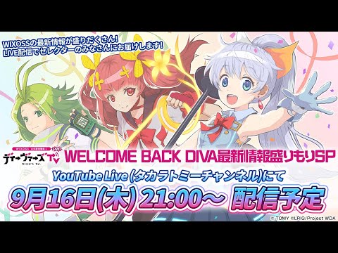 【ウィクロス】WELCOME BACK DIVA 最新情報盛りもりSP【最新情報発表】