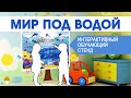 Видео Стенд для дошкольных учреждений "Мир под водой"