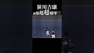 【超！超！超！！！】笹川吉康『超超超超捕球！！』 #shorts