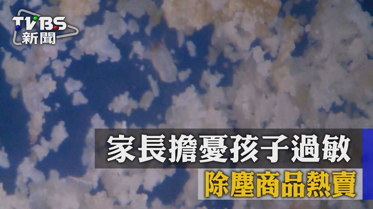 家長擔憂孩子過敏　除塵蟎商品熱賣