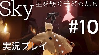 【ゲーム実況】Sky 星を紡ぐ子どもたち #10