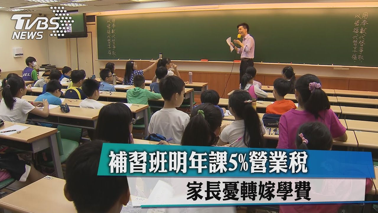 補習班明年課5%營業稅　家長憂轉嫁學費