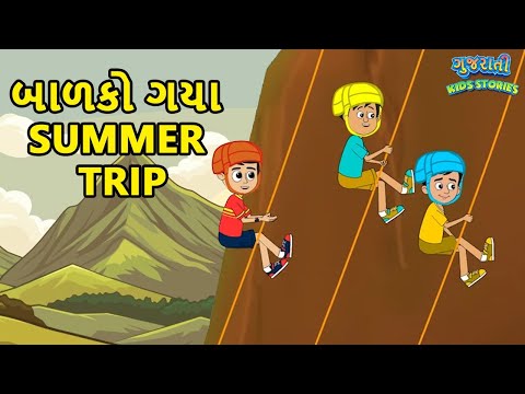 બાળકો ગયા summer trip - Bal Varta - Gujarati Fairy Tales - Summer Activities - Gujarati Cartoon