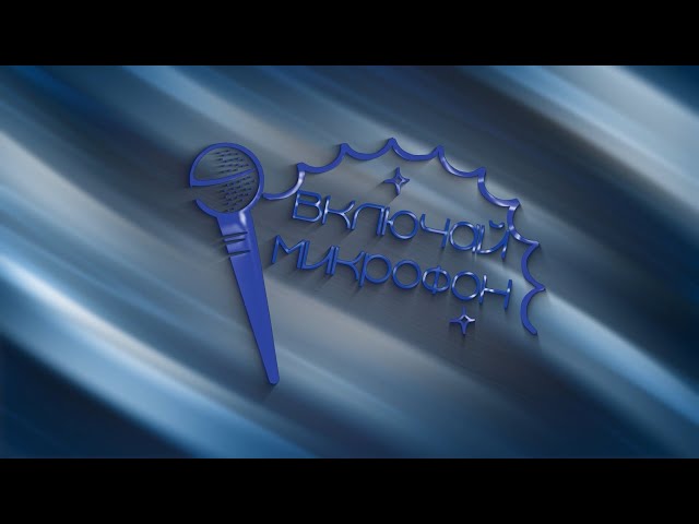 В Ангарске дан старт второму медиафоруму «Включай микрофон!»